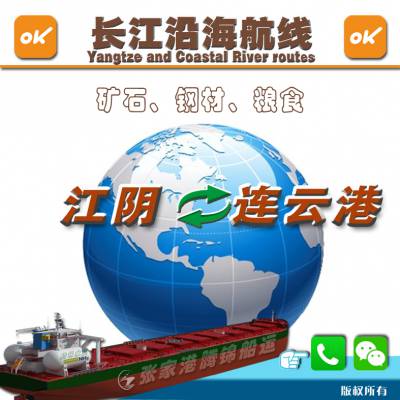无锡江阴到连云港赣榆海船货运专线散货船海运船代货代公司