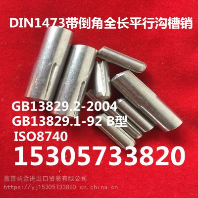 DIN1473带倒角全长平行沟槽销ISO8740开槽定位销GB13829.2-2004