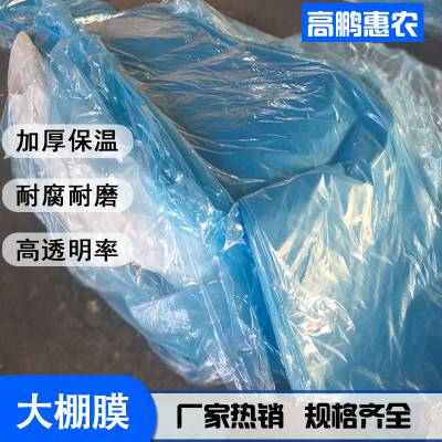 楚雄大棚灌浆膜_塑料大棚膜厂家_高鹏惠农直产直销