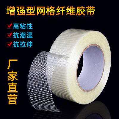 玻璃纤维胶带高粘纸箱封箱胶带家电冰箱固定胶带透明***纤维胶带