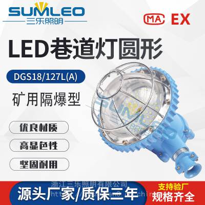 矿用隔爆型LED巷道灯 DGS18/127L(D) 请打电话给我