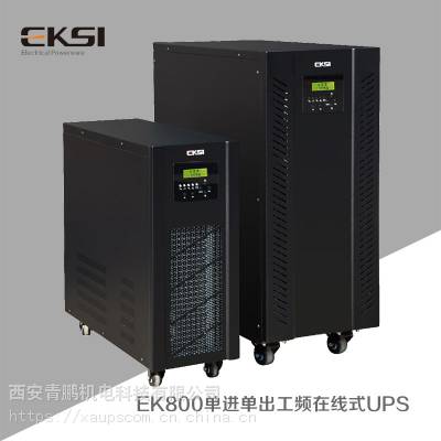 西安爱克赛EK800系列1KVA-20KVA工频在线式单进单出UPS电源