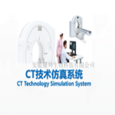 安徽耀坤ZL-CT CT仿真虚拟实验系统