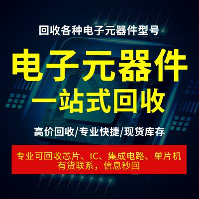 回收芯片ic工厂积压库存清单订单尾料内存字库电容电阻钽电容集成电路