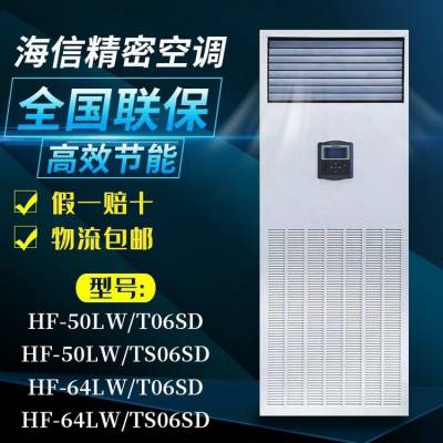 海信精密空调HF-64LW/T06SD冷暖HF-64LW/T06SZJD恒温恒湿空调单相2.5匹