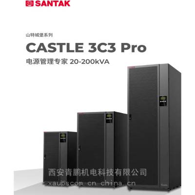 供应西安山特ups3c3pro30ks故障维修价格