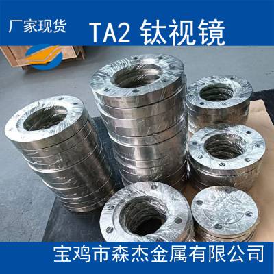 江苏南京TA2/TA10钛法兰钛锻件钛视镜按需定制加工