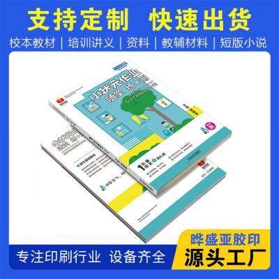 书刊设计印刷小批量 晔盛亚 黑白资料印刷厂 海报设计