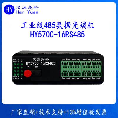 汉源高科8路RS485光纤中继器工业级485数据光端机工业12V24V宽电压