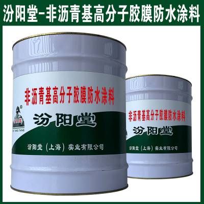 非沥青基高分子胶膜防水涂料。提供通风，施工时应配戴护用具。