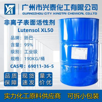 扬巴Lutensol XL50非离子表面活性剂 异构十醇聚氧乙烯醚润滑剂