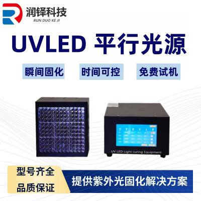 led固化机快速固化源头厂家UVLED冷光源uv曝光机175*175mm