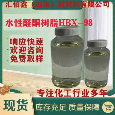 水性醛酮树脂HBX-98完全水溶性树脂水墨水性涂料专用提高光泽附着力硬度干燥速度抗回粘耐水耐蒸煮树脂