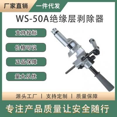 35KV电缆外被开剥器螺旋式架空导线剥线器WS-50A绝缘层剥除器