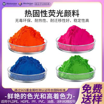 环保耐高温热固型荧光颜料 耐迁移不粘辊 塑胶注塑油墨涂料通用型