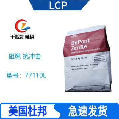 LCP美国杜邦77110L 阻燃 抗冲击