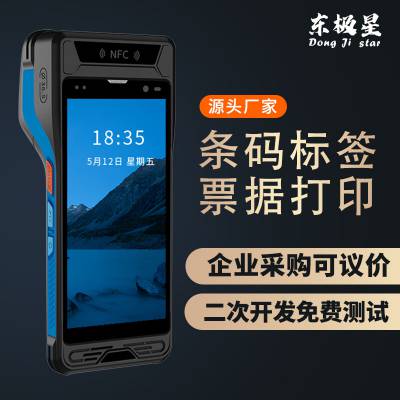东极星 移动PDA手持数据终端 条码二维码采集器 打印热敏纸不干胶标签停车票据带NFC身份证读取