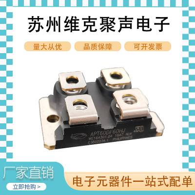 APT60DF60HJ二极管 可控硅晶闸管 IGBT 发货快