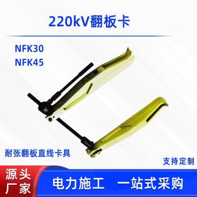 电力检修直线卡220KV直线耐张翻板卡NFK30/NFK45更换整串瓷瓶卡具