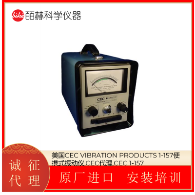 美国CEC VIBRATION PRODUCTS 1-157便携式振动仪