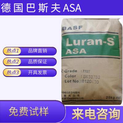 供应 德国巴斯夫ASA塑料 776SE 耐热级 Luran®S 韧性良好 注塑外视镜