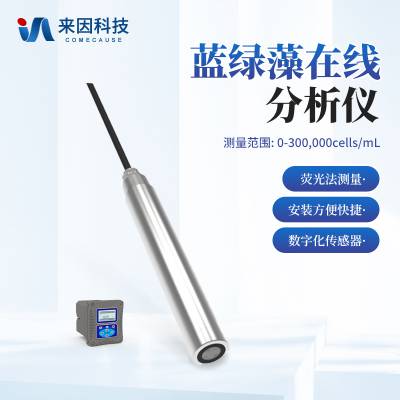 蓝绿藻在线分析仪 来因科技 便携式蓝藻检测仪IN-LZ100