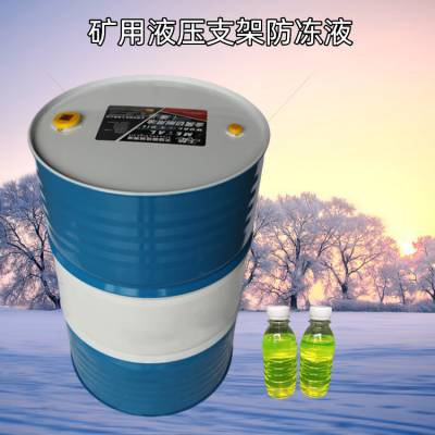 矿用-45度防冻液 MFD-45度液压支架防冻润滑液 冰点底安全环保