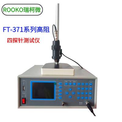 供应ROOKO瑞柯微方块四探针电阻率测试仪FT-331