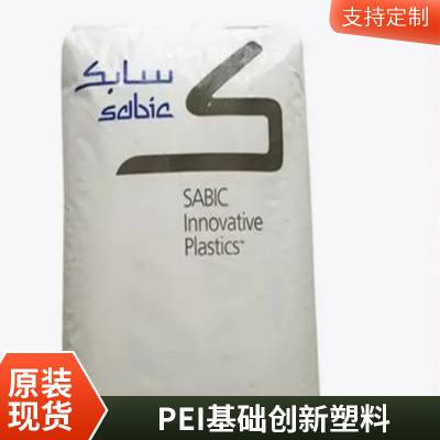 PEI DU242 ULTEM 沙伯基础 SABIC 高流动 耐低温冲击