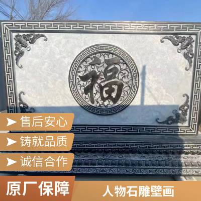 庭院青石福字浮雕迎门墙 寺院浮雕壁画 大型山水石雕壁画 雕刻细致