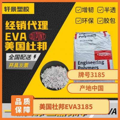 美国杜邦EVA 3185 产品规格25KG 货号150 耐低温 标准料 运动器材