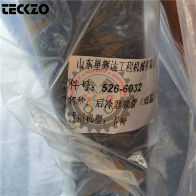 国产全新 柴油机配件5266032后冷器软管526-6032适用于卡特