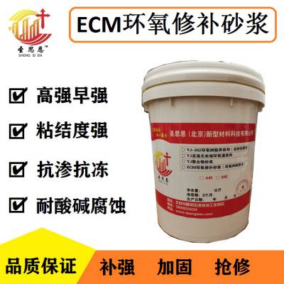 环氧树脂砂浆 ECM环氧修补砂浆 圣思恩厂家有货