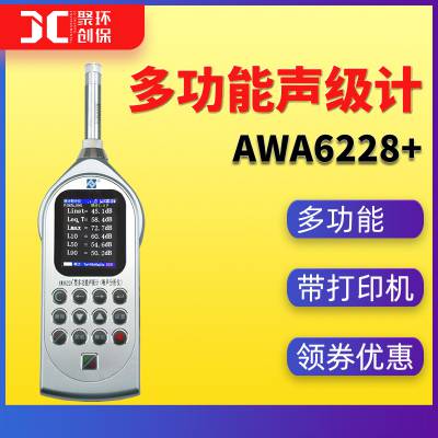 AWA6228+多功能声级计环境噪声频谱分析仪积分统计声暴露声级计