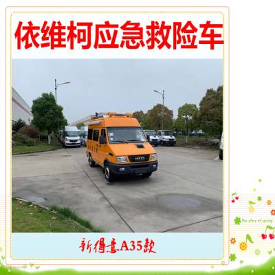 依维柯救险车 全新得意款 工程抢修 流动服务 应急检测