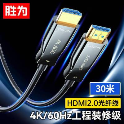 胜为 光纤HDMI线2.0版 4K发烧工程级3D视频高清线 30米