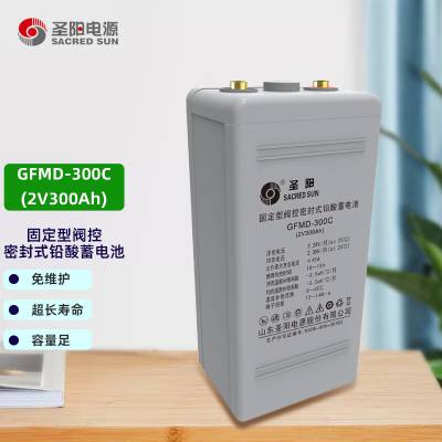 圣阳蓄电池GFMD-300C 储能型2V300AH 机房基站通讯UPS备用电源专用