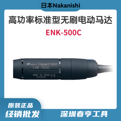 中西Nakanishi 高功率直型无刷电动马达ENK-500C