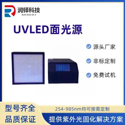 uvled面光源 小型UV固化设备 紫外胶黏剂固化干燥LED固化灯