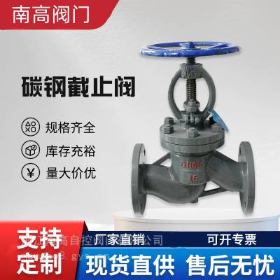 南高阀门销售蒸汽截止阀 铸钢手动截止阀 J41H-16C/25C DN100