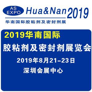 2019华南国际胶粘剂及密封剂展览会