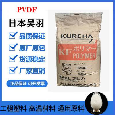 供应日本吴羽PVDF1000(粉)耐磨 耐高温 聚偏氟乙烯 静电喷涂铁氟龙塑胶原料