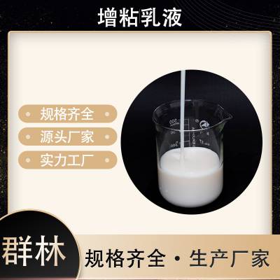 树脂增粘乳液厂家零售价-广州增粘乳液厂家零售价-群林实力商家