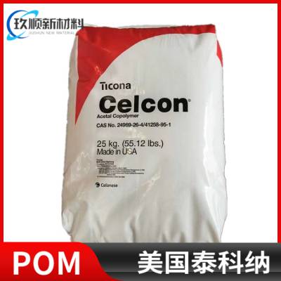 美国泰科纳 CELCON® POM M90-45H 聚甲醛 注塑级 抗UV级 汽车内部零件