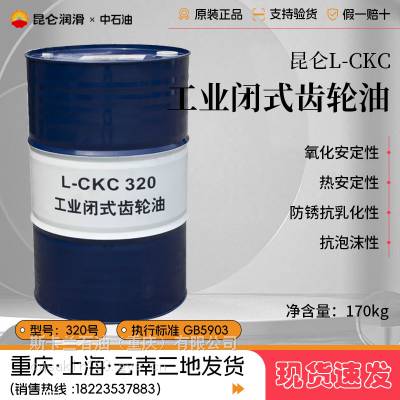 昆仑L-CKC320号工业闭式齿轮油320#中负荷极压齿轮油GB5903 170kg