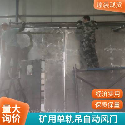 煤矿不锈钢无压平衡风门 红外线感应式控制 单轨吊自动风压门