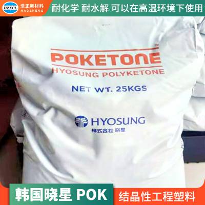 POK高冲击性能 齿轮导轨耐寒级别材料韩国晓星其他工程塑料