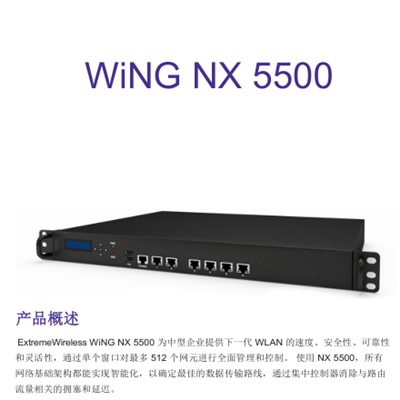 NX-5500-100R0-WR 极进Extreme斑马ZEBRA 摩托罗拉 讯宝无线AC控制器交换