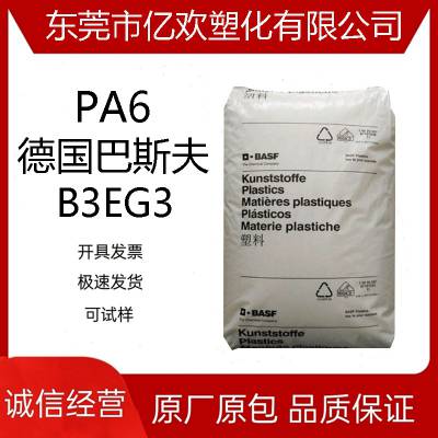 德国巴斯夫PA6塑胶原料 B3EG3 注塑级 热稳定 15％玻纤增强 外壳