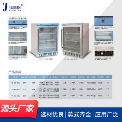 福意联低温保存箱FYL-YS-128L-30℃-10℃低温冰箱结构用途